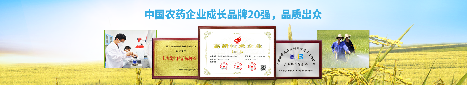 盈輝-中國農(nóng)藥企業(yè)成長品牌20強
